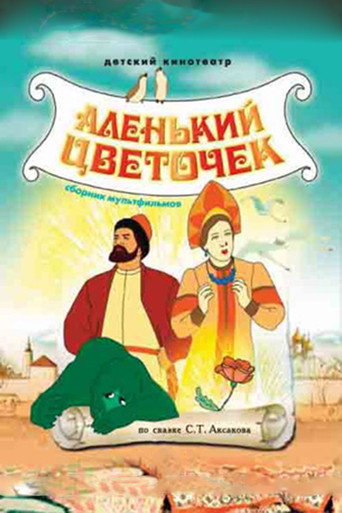Аленький цветочек 在线观看和下载完整电影