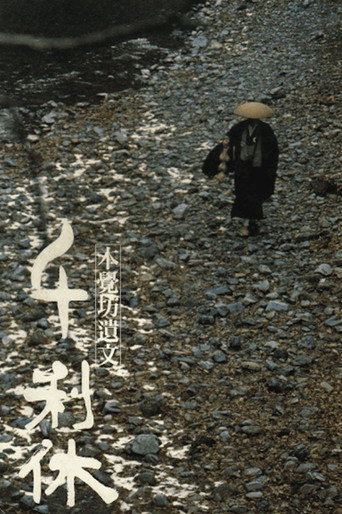 Sen no Rikyu: Honkakubô ibun 在线观看和下载完整电影