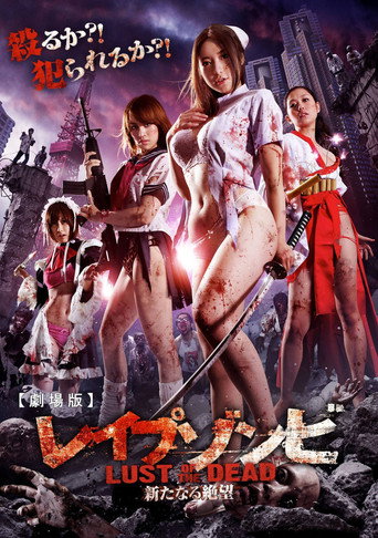 Okładka filmu レイプゾンビ LUST OF THE DEAD
