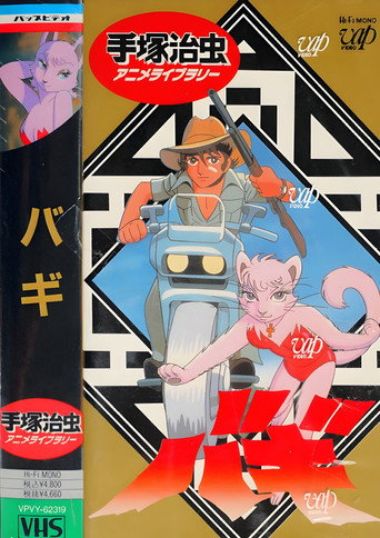 Okładka filmu 大自然の魔獣バギ
