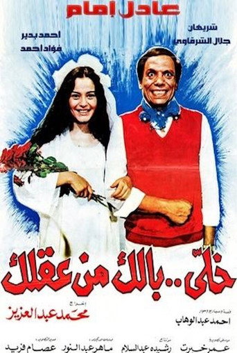 خلي بالك من عقلك 在线观看和下载完整电影