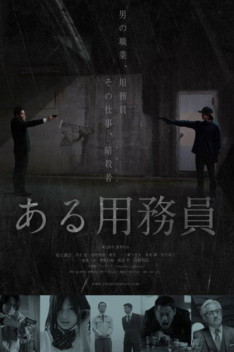 Okładka filmu ある用務員