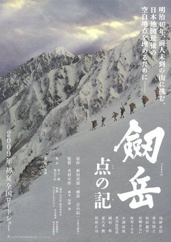 劔岳 点の記 在线观看和下载完整电影