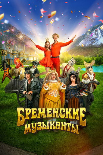 Okładka filmu Бременские музыканты