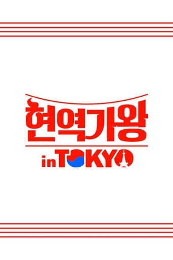 현역가왕 in TOKYO
