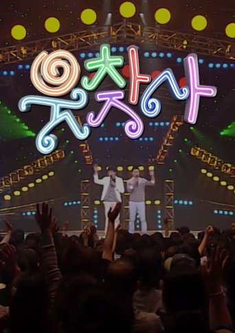 웃음을 찾는 사람들