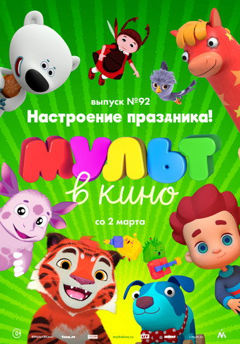 МУЛЬТ в кино. Выпуск 92. Настроение праздника! 在线观看和下载完整电影