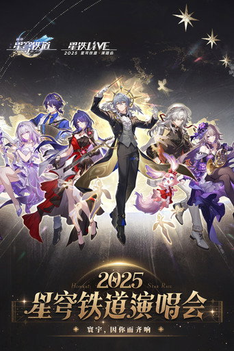 Okładka filmu 《崩坏：星穹铁道》「2025星铁LIVE」演唱会