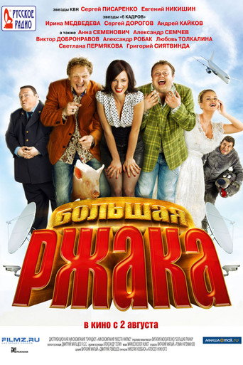 Большая ржака! 在线观看和下载完整电影