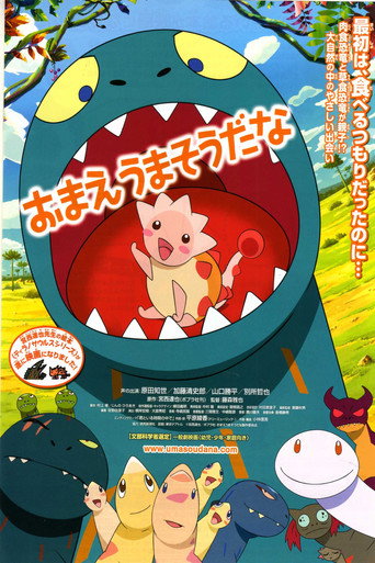 Okładka filmu おまえうまそうだな