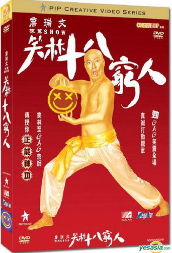 詹瑞文棟篤SHOW - 笑林十八窮人 在线观看和下载完整电影