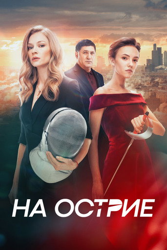 Okładka filmu На острие