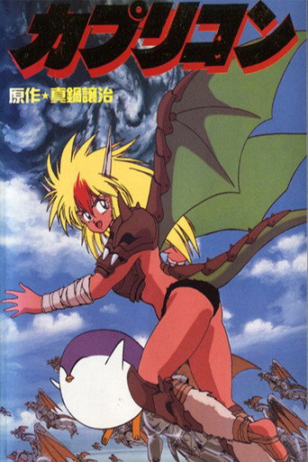 Okładka filmu カプリコン