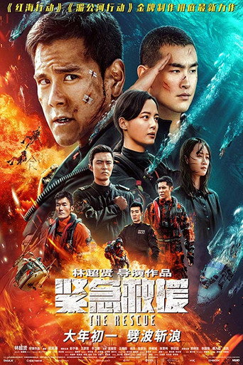 緊急救援 在线观看和下载完整电影