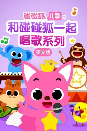 碰碰狐儿歌之和碰碰狐一起唱歌系列英文版