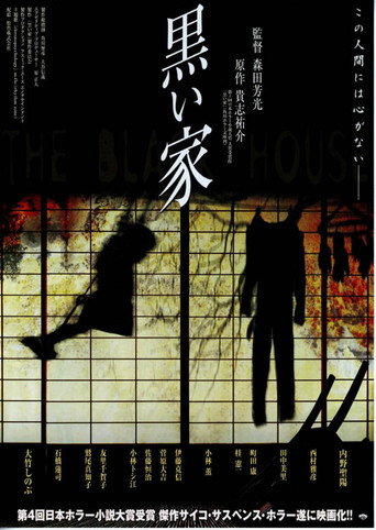 黒い家 在线观看和下载完整电影