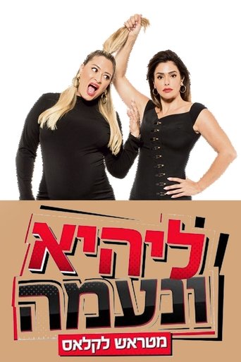 ליהיא ונעמה - מטראש לקלאס