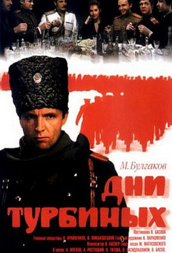 Дни Турбиных 在线观看和下载完整电影