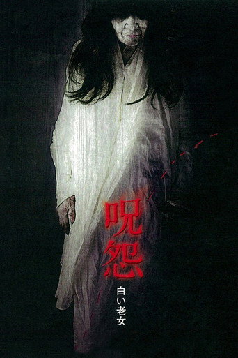 Okładka filmu 呪怨 白い老女