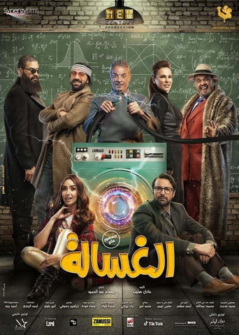 الغسالة 在线观看和下载完整电影