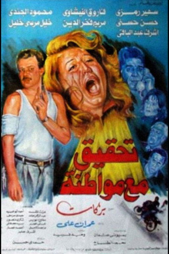 تحقيق مع مواطنه 在线观看和下载完整电影