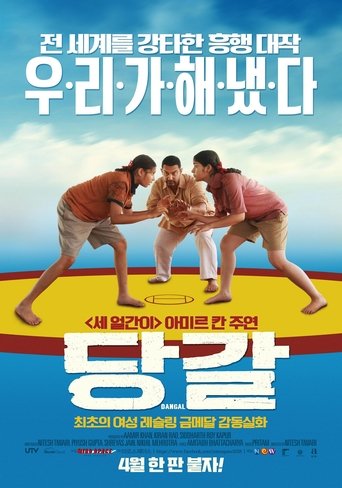 당갈(दंगल)