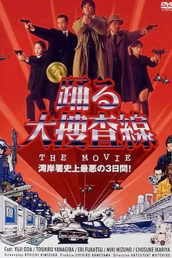 踊る大捜査線 THE MOVIE 在线观看和下载完整电影
