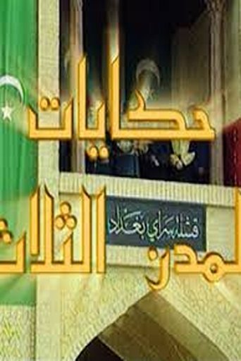 Hikayat al modun althalath (حكايات المدن الثلاث)