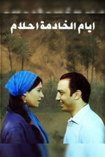 ايام الخادمه احلام 在线观看和下载完整电影