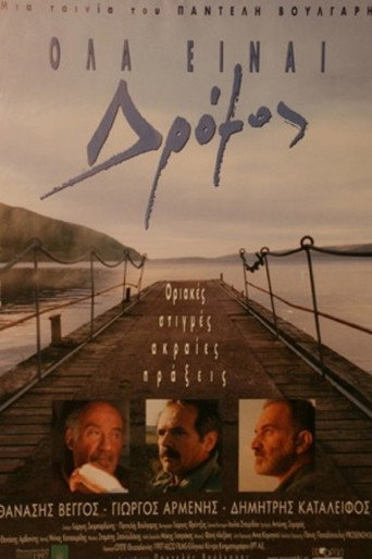 Όλα είναι Δρόμος 在线观看和下载完整电影