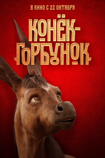 Конёк-горбунок 在线观看和下载完整电影