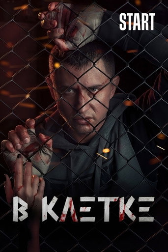 Okładka serialu В клетке