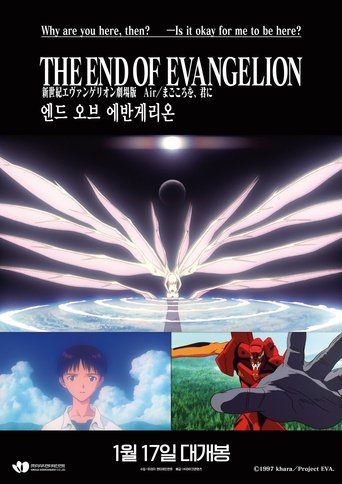 엔드 오브 에반게리온(新世紀エヴァンゲリオン劇場版 Air／まごころを、君に)