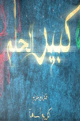 كبير الحلم 在线观看和下载完整电影