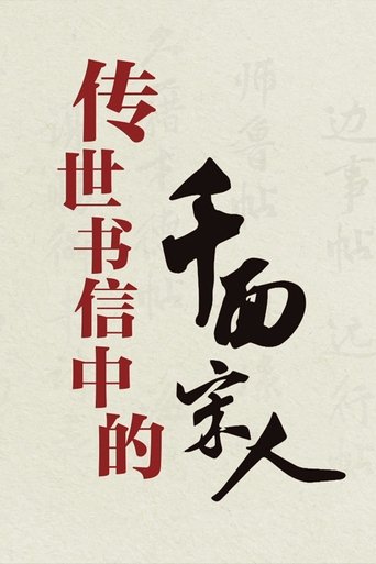 百家讲坛：传世书信中的千面宋人