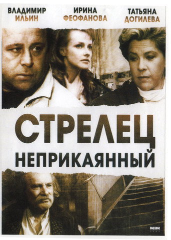 Стрелец неприкаянный 在线观看和下载完整电影