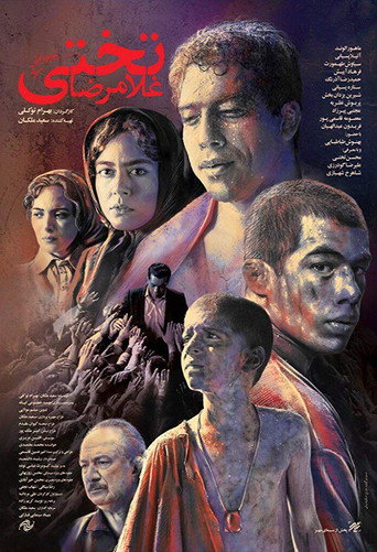 Okładka filmu غلامرضا تختی