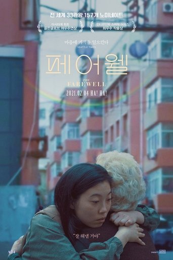 페어웰(The Farewell)