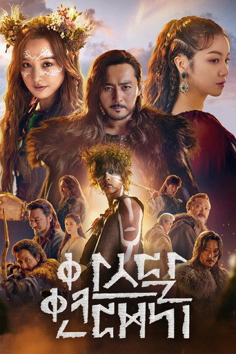 Okładka serialu Arthdal Chronicles