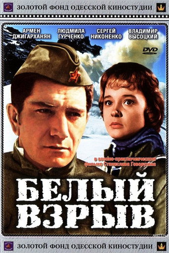 Белый взрыв 在线观看和下载完整电影