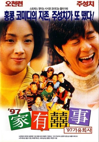 97 가유희사(97家有囍事)