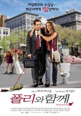 폴리와 함께(Along Came Polly)