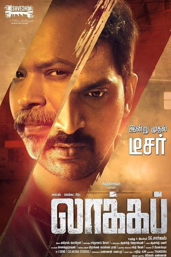 லாக்கப் 在线观看和下载完整电影