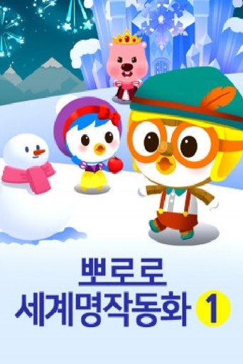 뽀로로 세계명작 동화