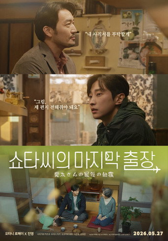 Okładka filmu 쇼타씨의 마지막 출장