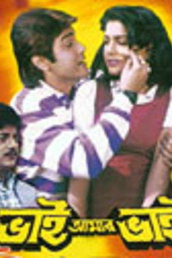 Okładka filmu ভাই আমার ভাই