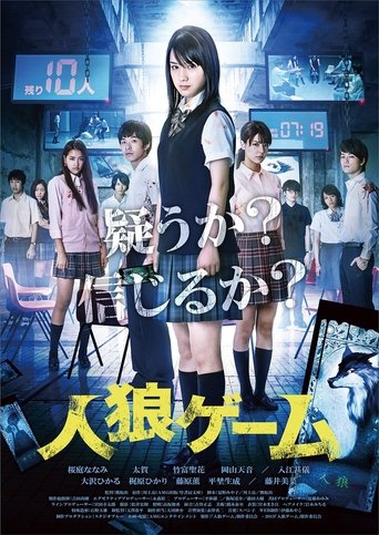 人狼ゲーム 在线观看和下载完整电影