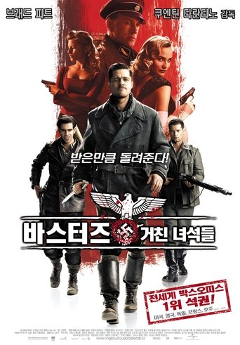 바스터즈: 거친 녀석들(Inglourious Basterds)