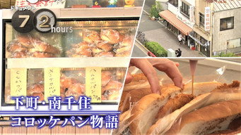 Korokke Pan Shop: Happiness in a Bun