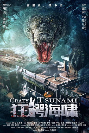 Okładka filmu 狂鳄海啸